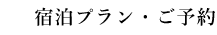 インターネットでのご予約はこちら
