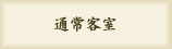�ʏ�q��