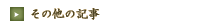 ���̑��̋L��