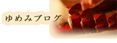 ��߂݃u���O