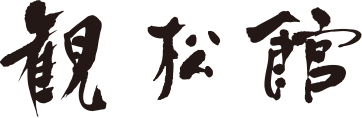観松館